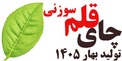 چای قلم بهاره 1405