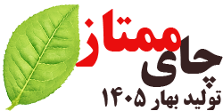 چای ممتاز بهاره 1405