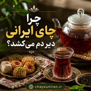 چرا چای ایرانی دیر دم می‌کشد؟
